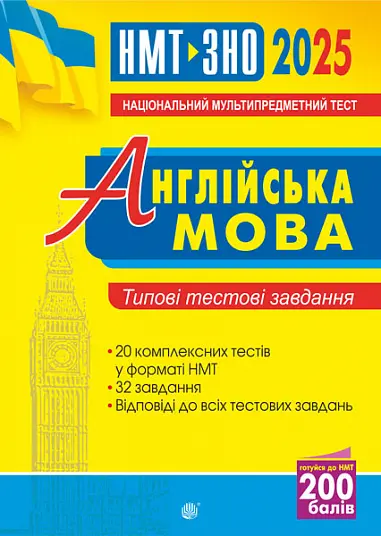Англійська мова. Типові тестові завдання для підготовки до НМТ і ЗНО 2025
