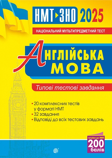 Англійська мова. Типові тестові завдання для підготовки до НМТ і ЗНО 2025