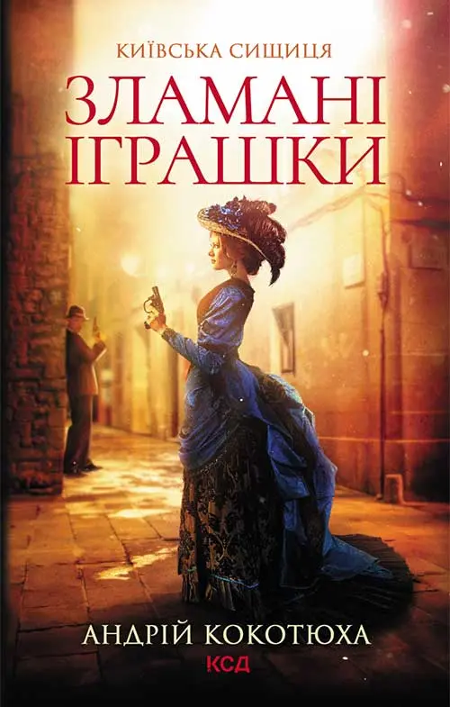 Зламані іграшки. Київська сищиця