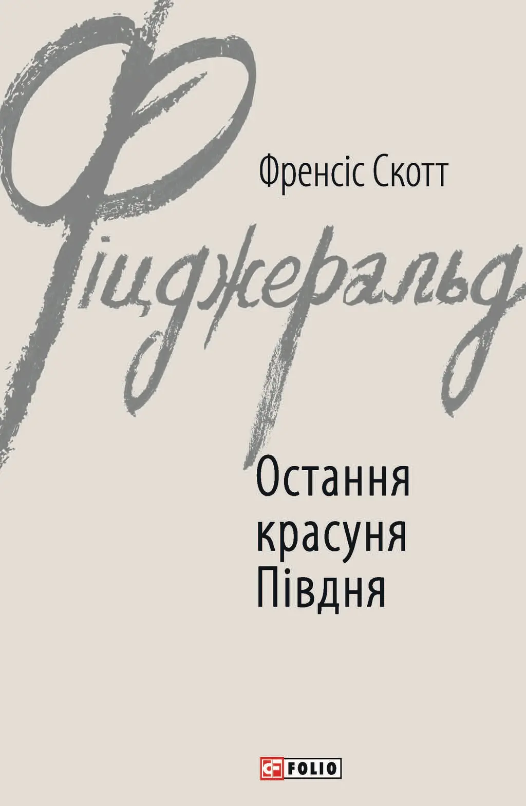 Обкладинка "Остання красуня Півдня"