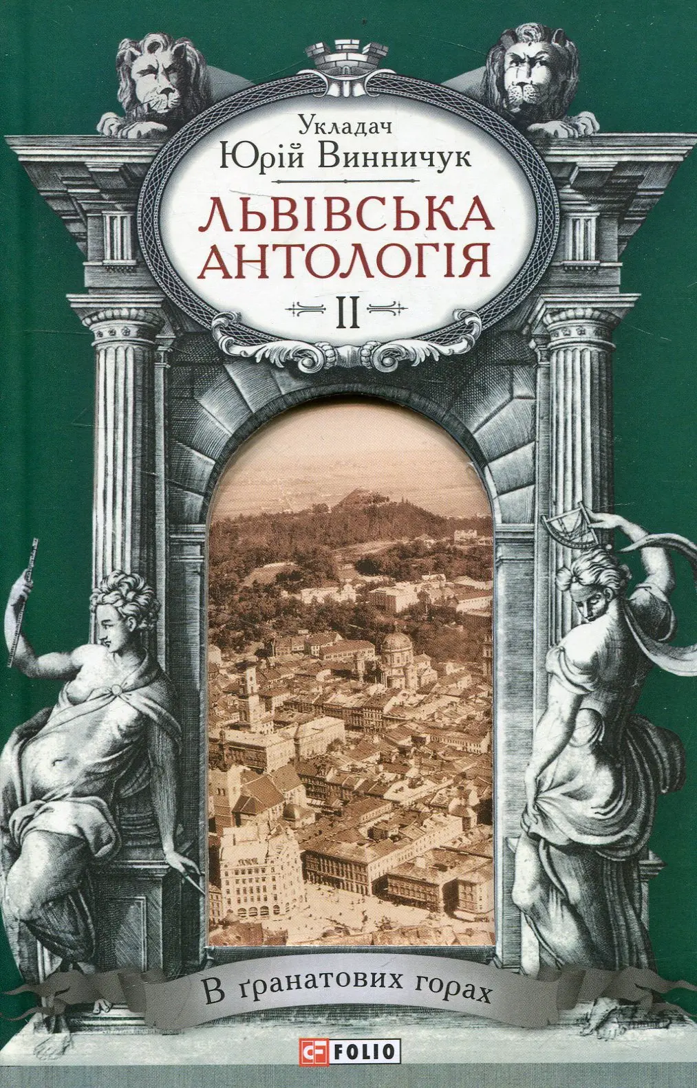 Обкладинка "Львiвська антологiя. Том 2. В гранатових горах"