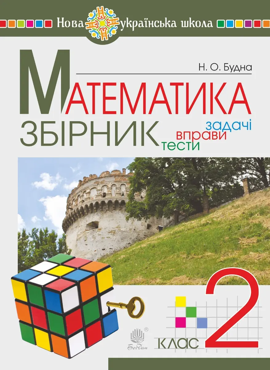 Обкладинка "Математика. 2 клас. Збірник. Задачі, вправи, тести"