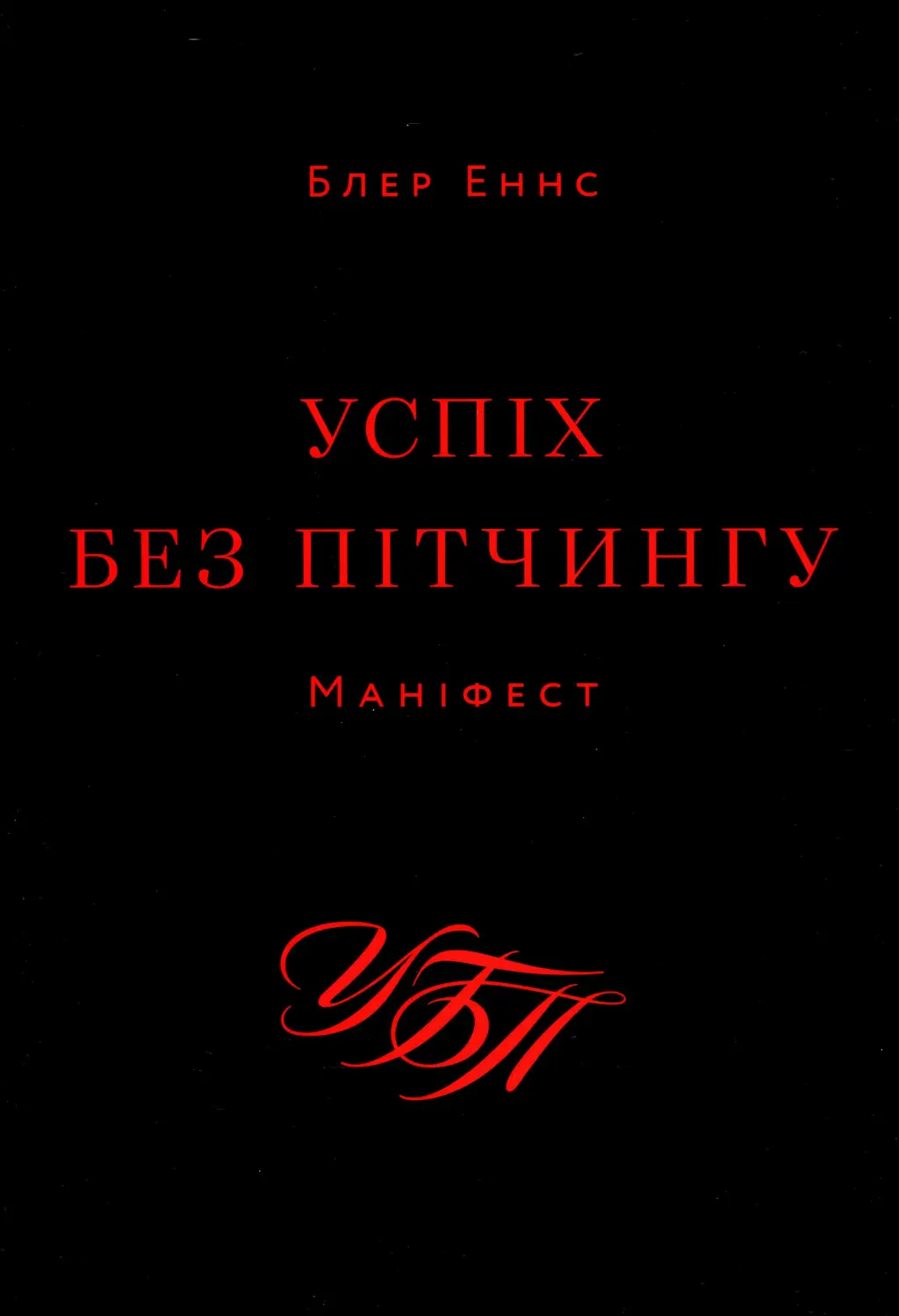 Обкладинка "Успіх без пітчингу. Маніфест"