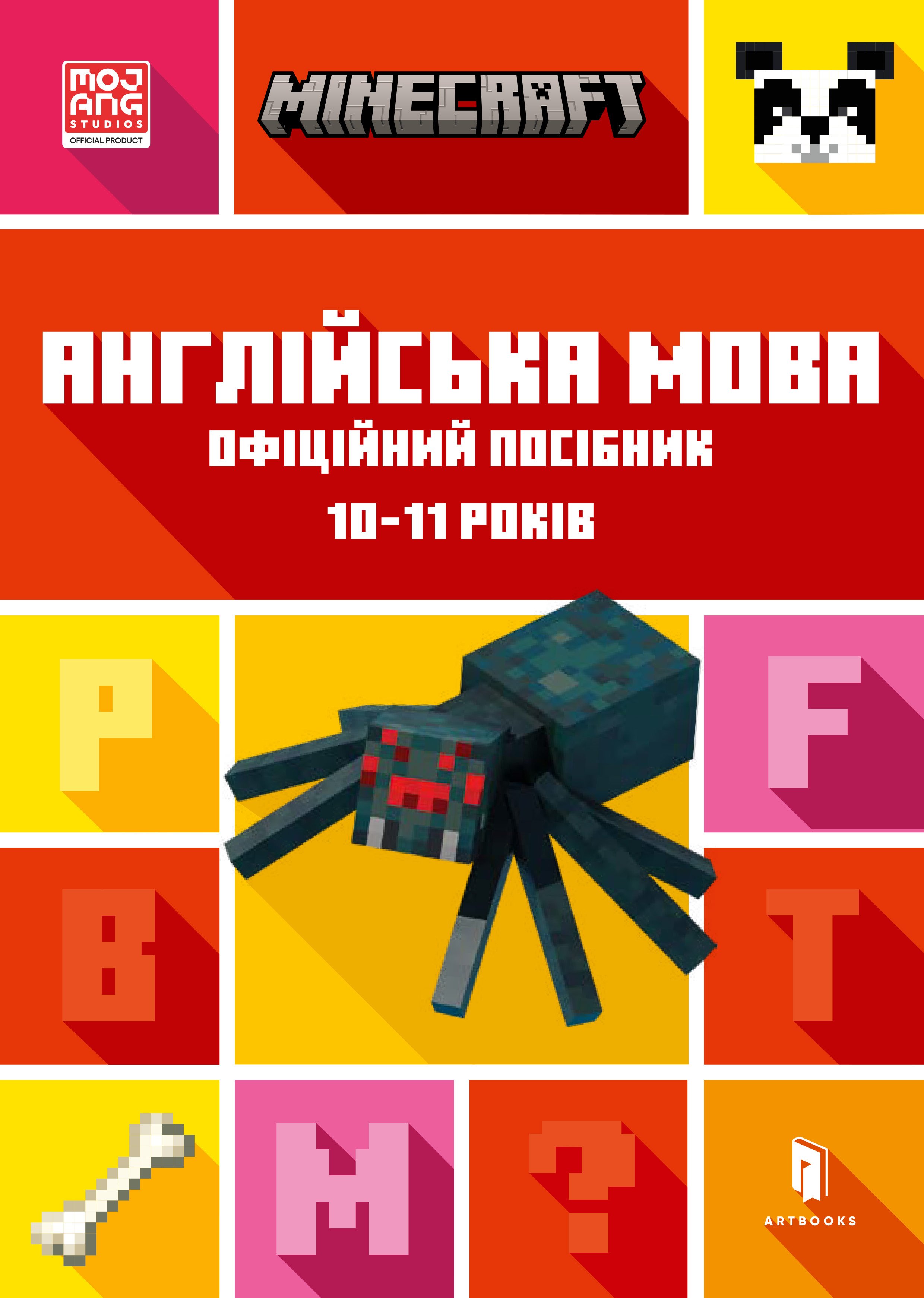 Обкладинка MINECRAFT. Англійська мова. Офіційний посібник. 10-11 років