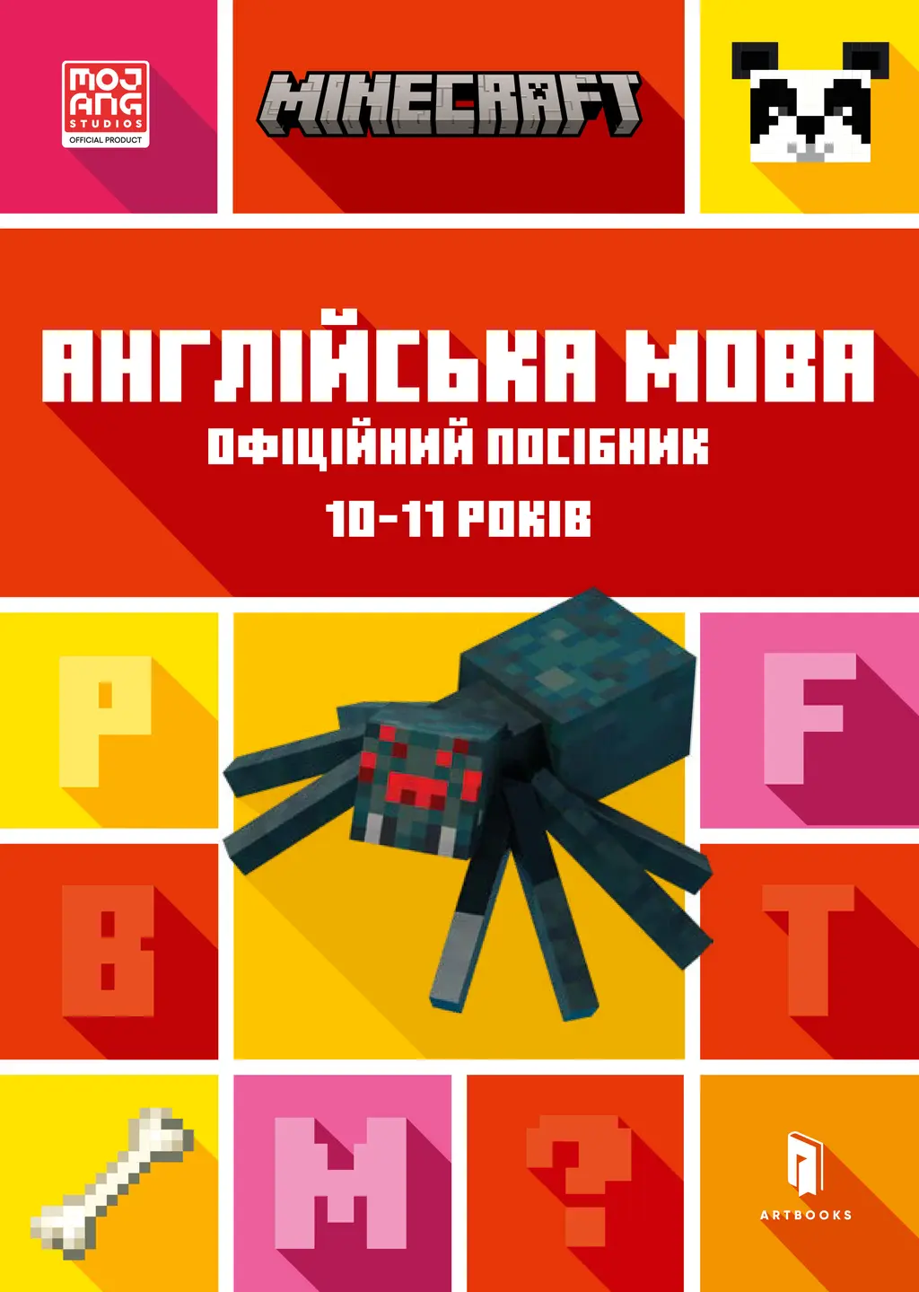 Обкладинка "MINECRAFT. Англійська мова. Офіційний посібник. 10-11 років"