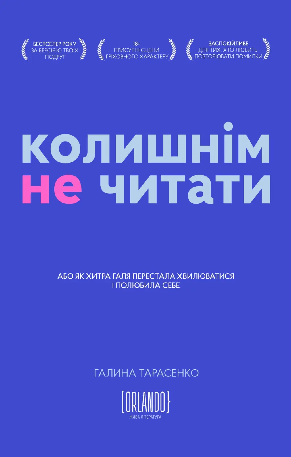 Обкладинка "Колишнім не читати"