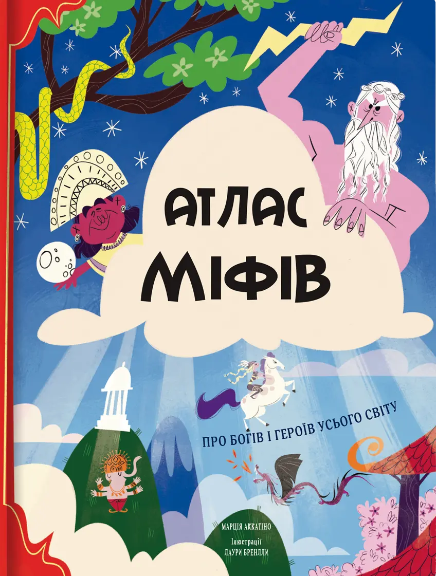 Обкладинка "Атлас міфів. Про богів і героїв усього світу"