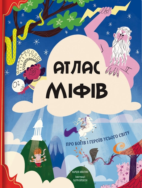 Атлас міфів. Про богів і героїв усього світу