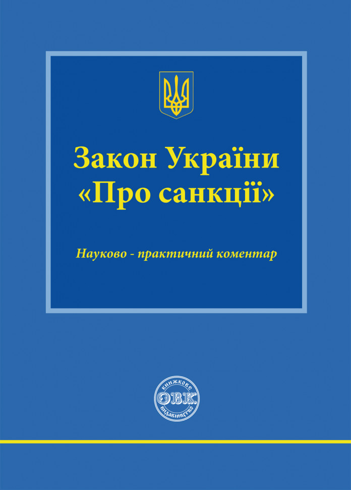 Закон України "Про сакції": науково-практичний коментар