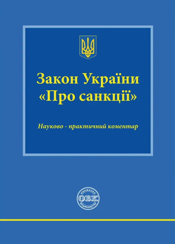 Обкладинка "Закон України «Про сакції»: науково-практичний коментар"