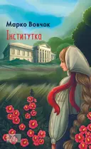 Переглянути уривок