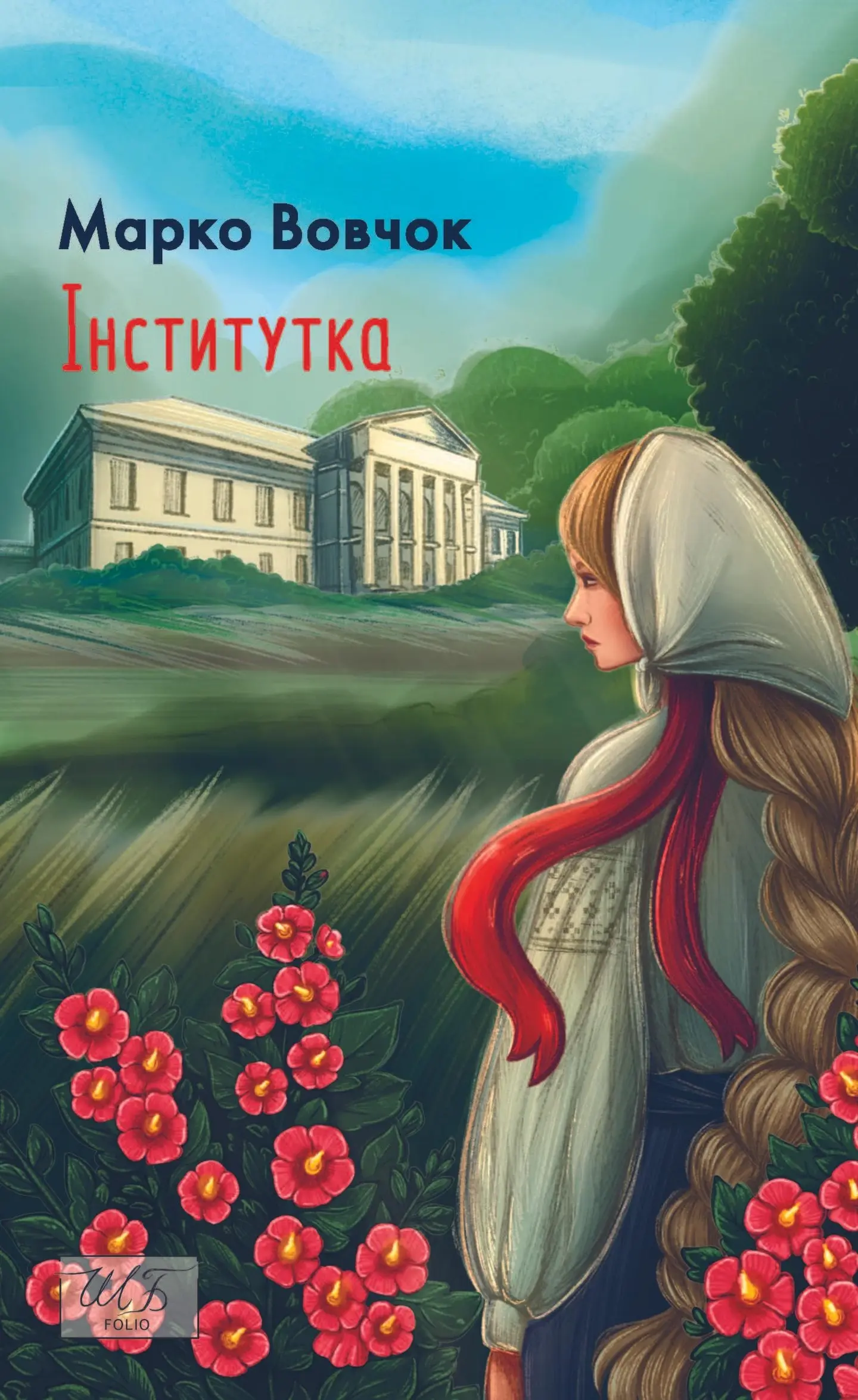 Інститутка