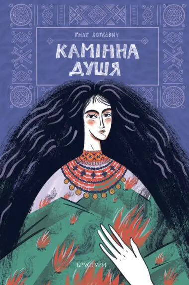 Обкладинка "Камінна душя"