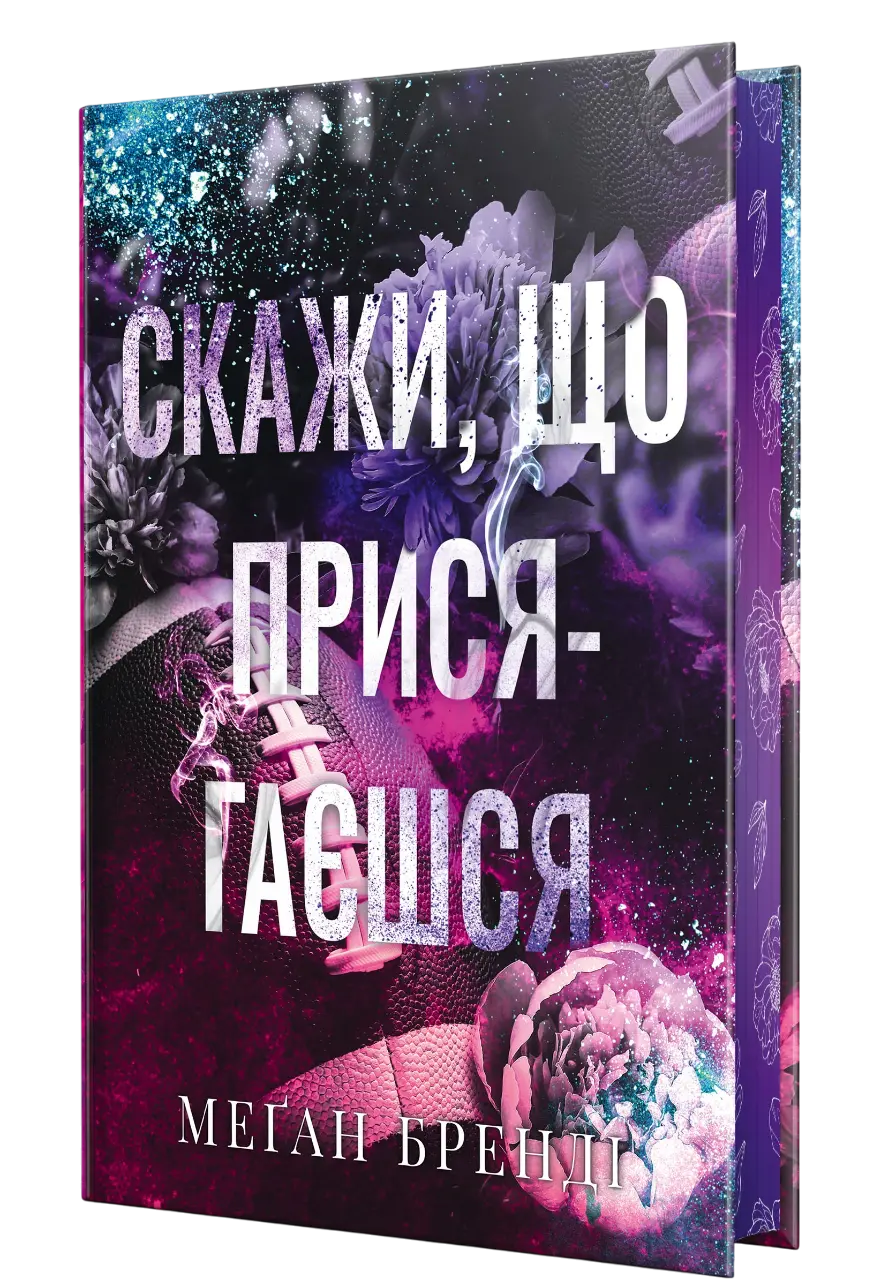 Обкладинка "Скажи, що присягаєшся"
