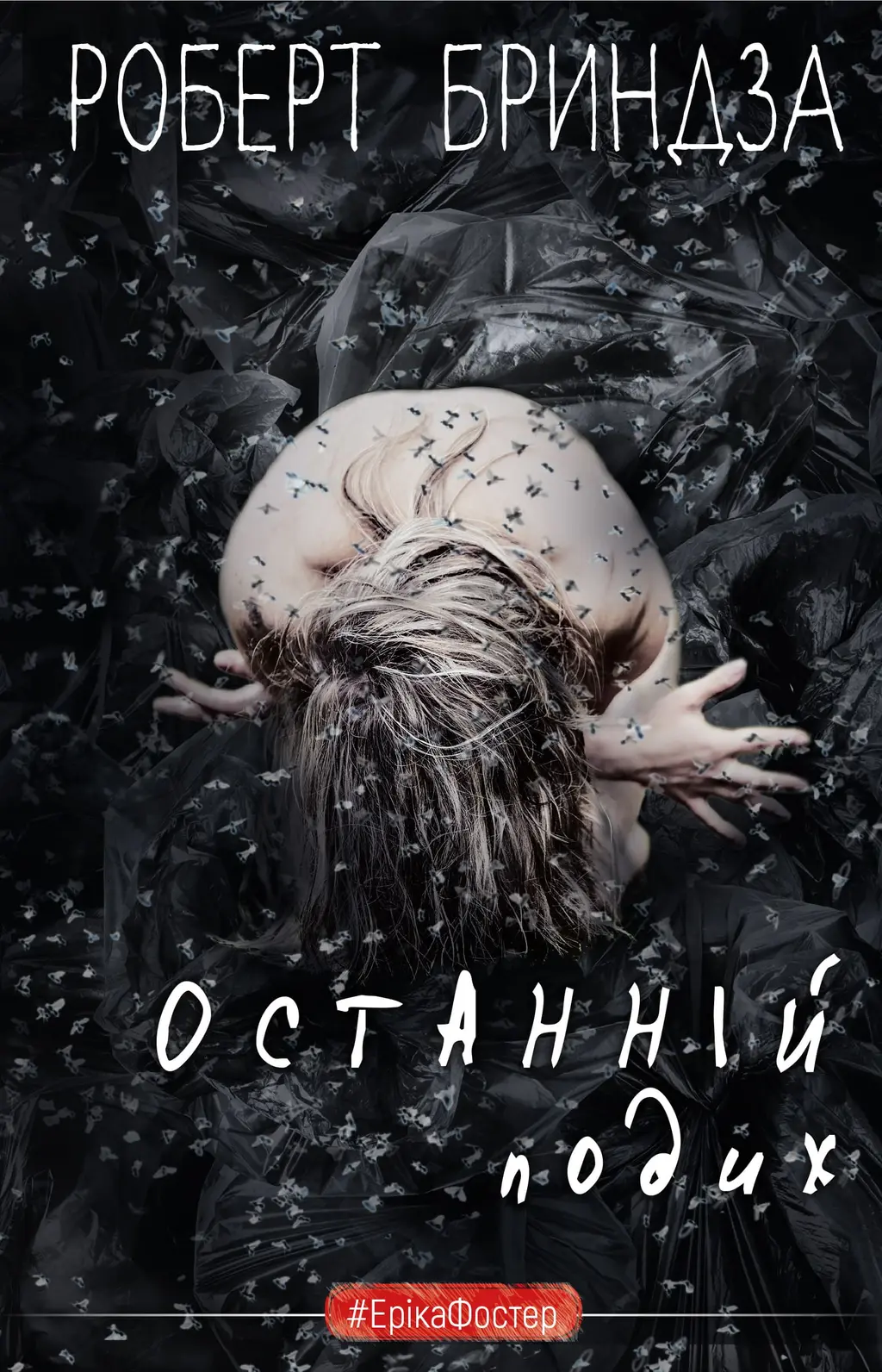 Обкладинка "Останній подих"