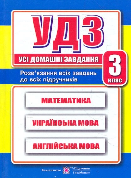 Усі домашні завдання. 7 клас. Частина 1