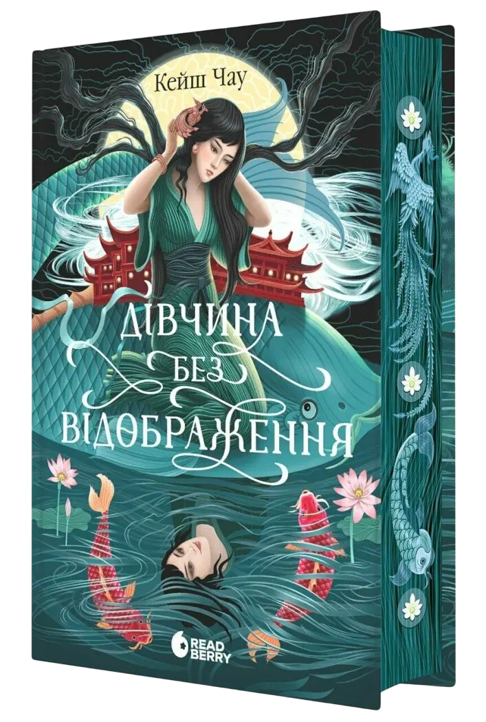 Обкладинка "Дівчина без відображення"