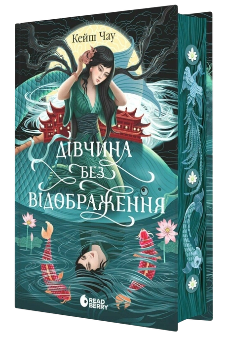 Дівчина без відображення