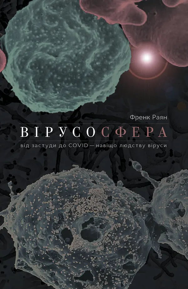 Обкладинка "Вірусосфера. Від застуди до COVIDу: навіщо людству віруси"