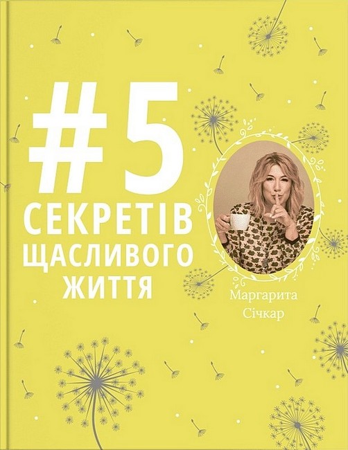 5 секретів щасливого життя