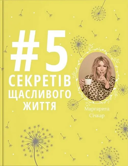 Обкладинка "5 секретів щасливого життя"