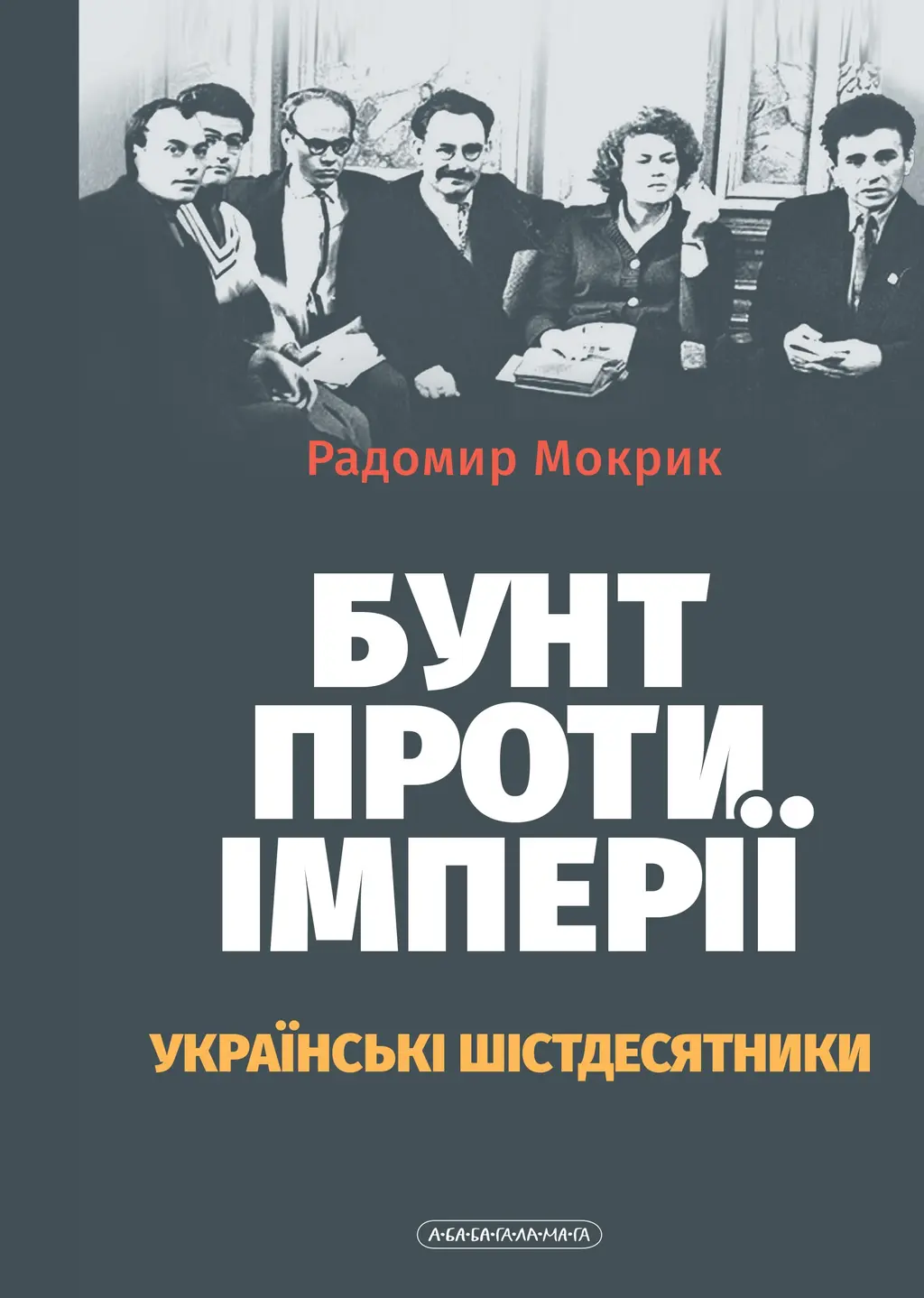 Обкладинка "Бунт проти імперії: українські шістдесятники"