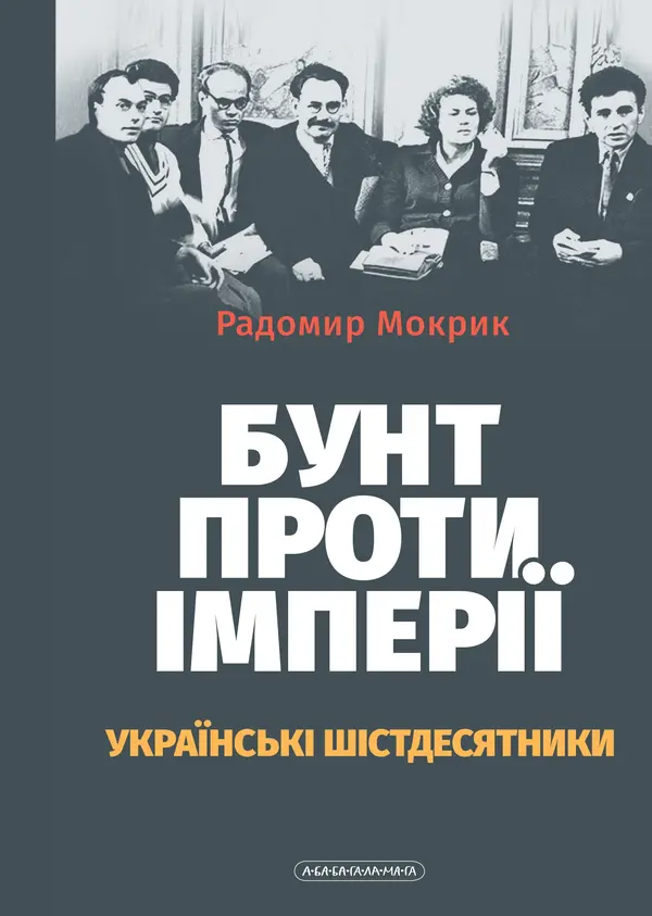Бунт проти імперії: українські шістдесятники