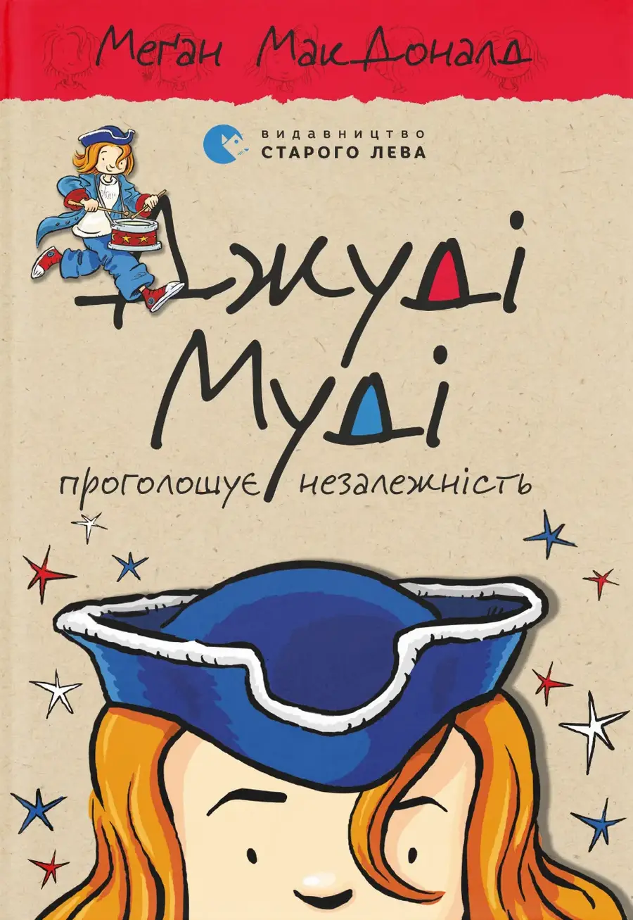 Обкладинка "Джуді Муді проголошує незалежність"