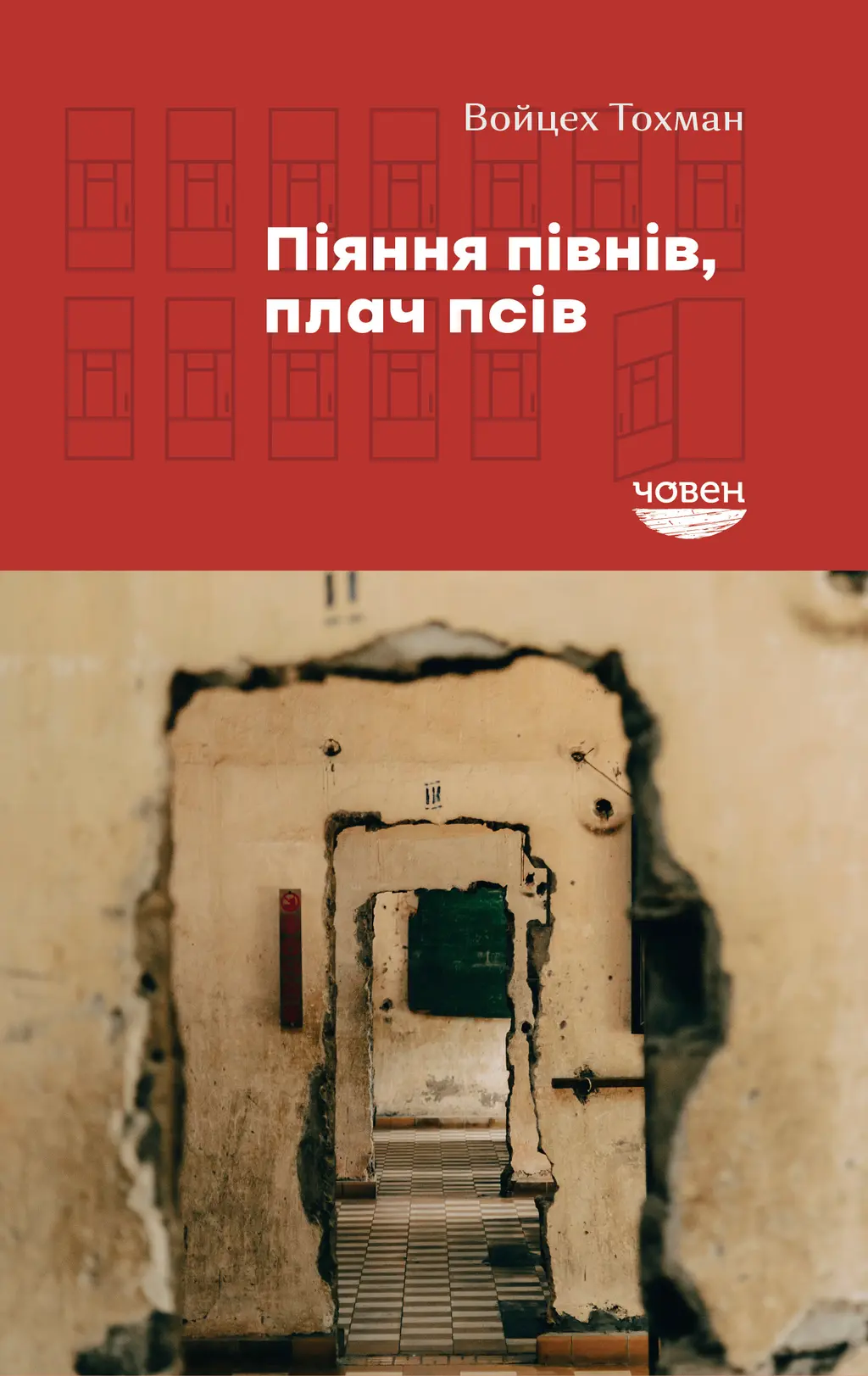 Обкладника "Піяння півнів, плач псів" Обкладинка "Піяння півнів, плач псів"