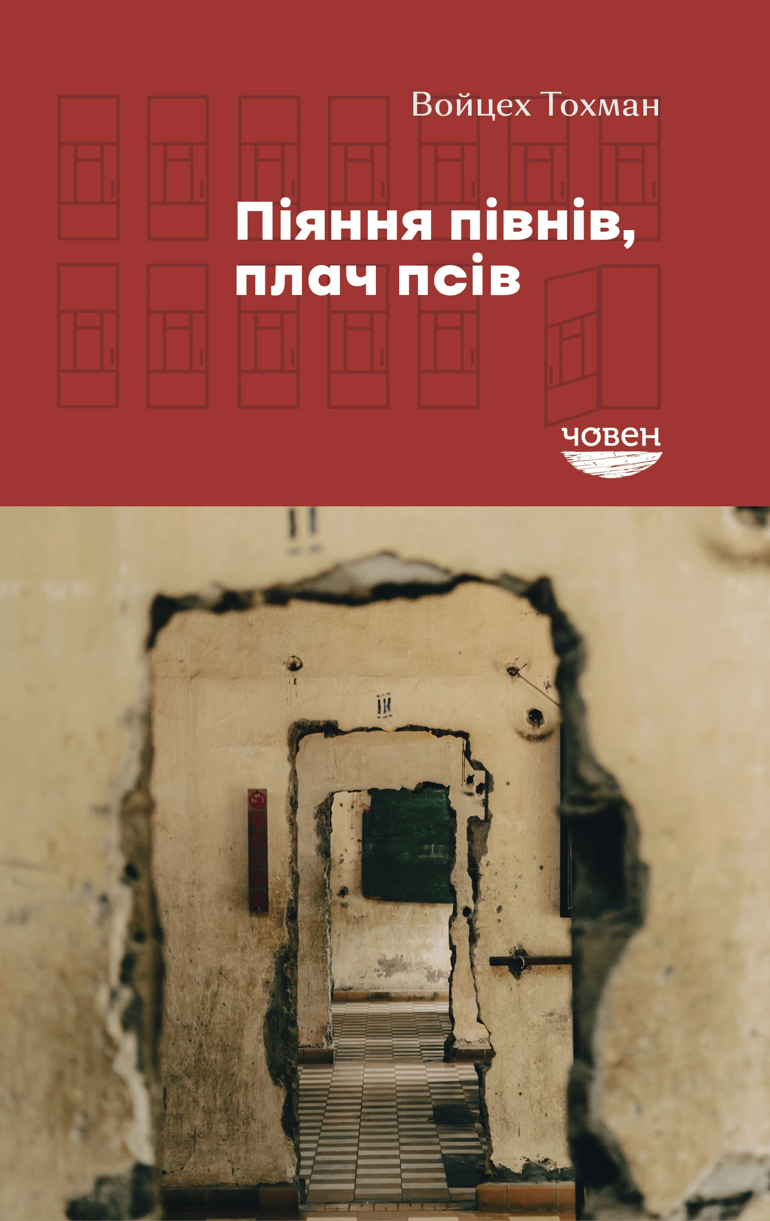 Піяння півнів, плач псів