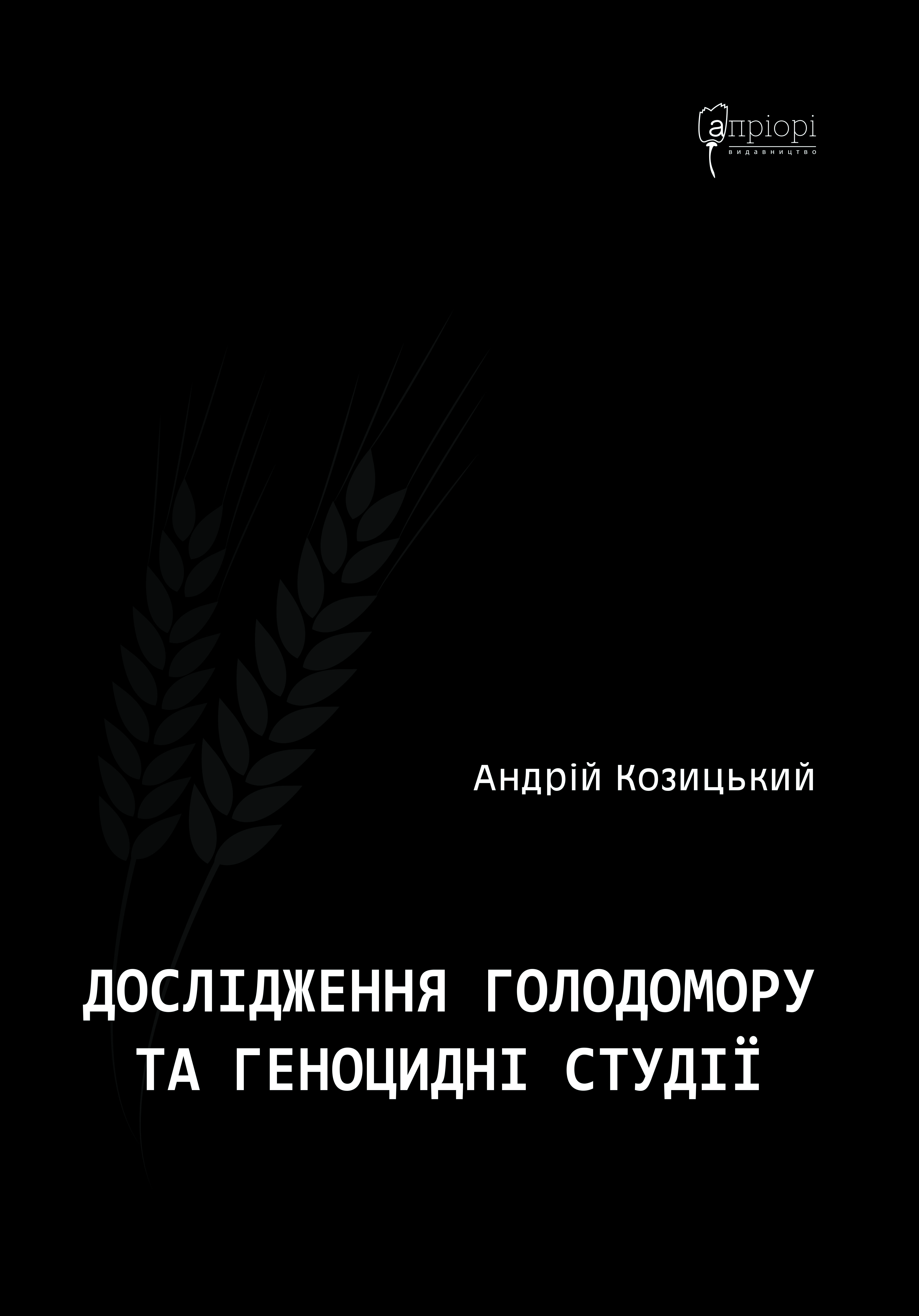Дослідження Голодомору та геноцидні студії