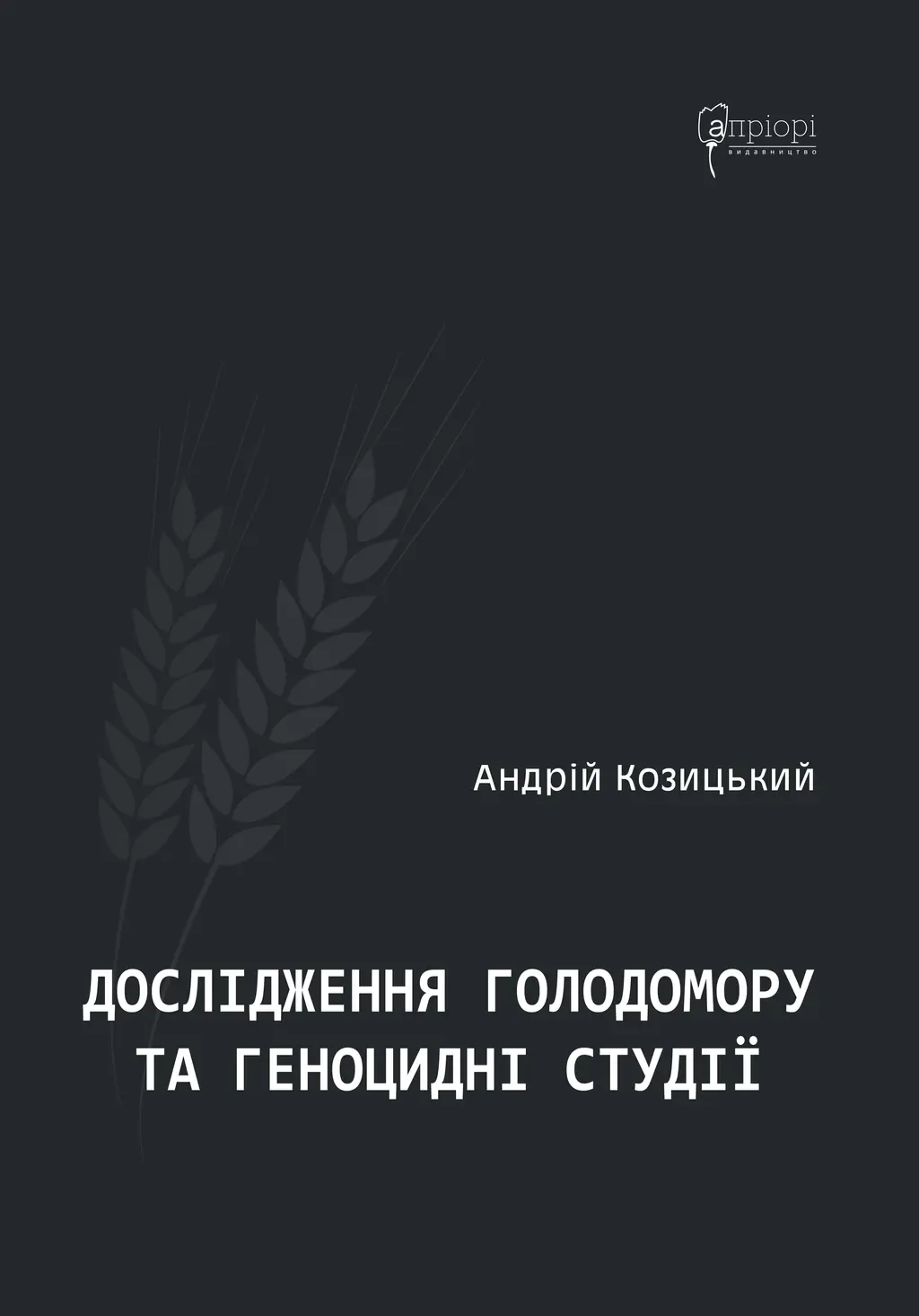 Обкладинка "Дослідження Голодомору та геноцидні студії"