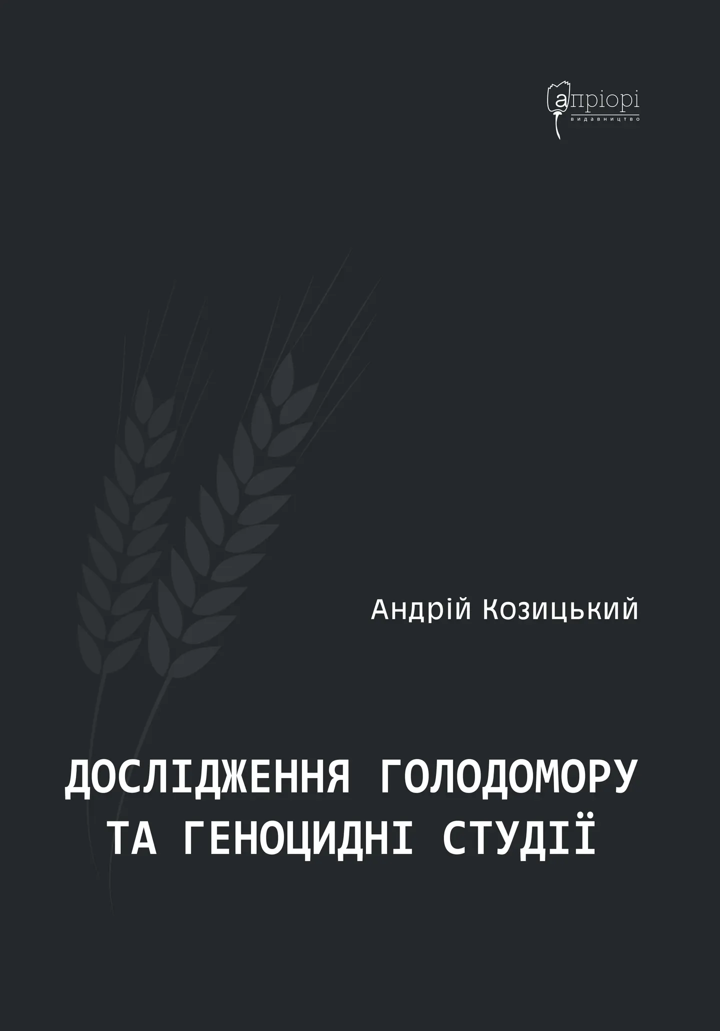 Дослідження Голодомору та геноцидні студії
