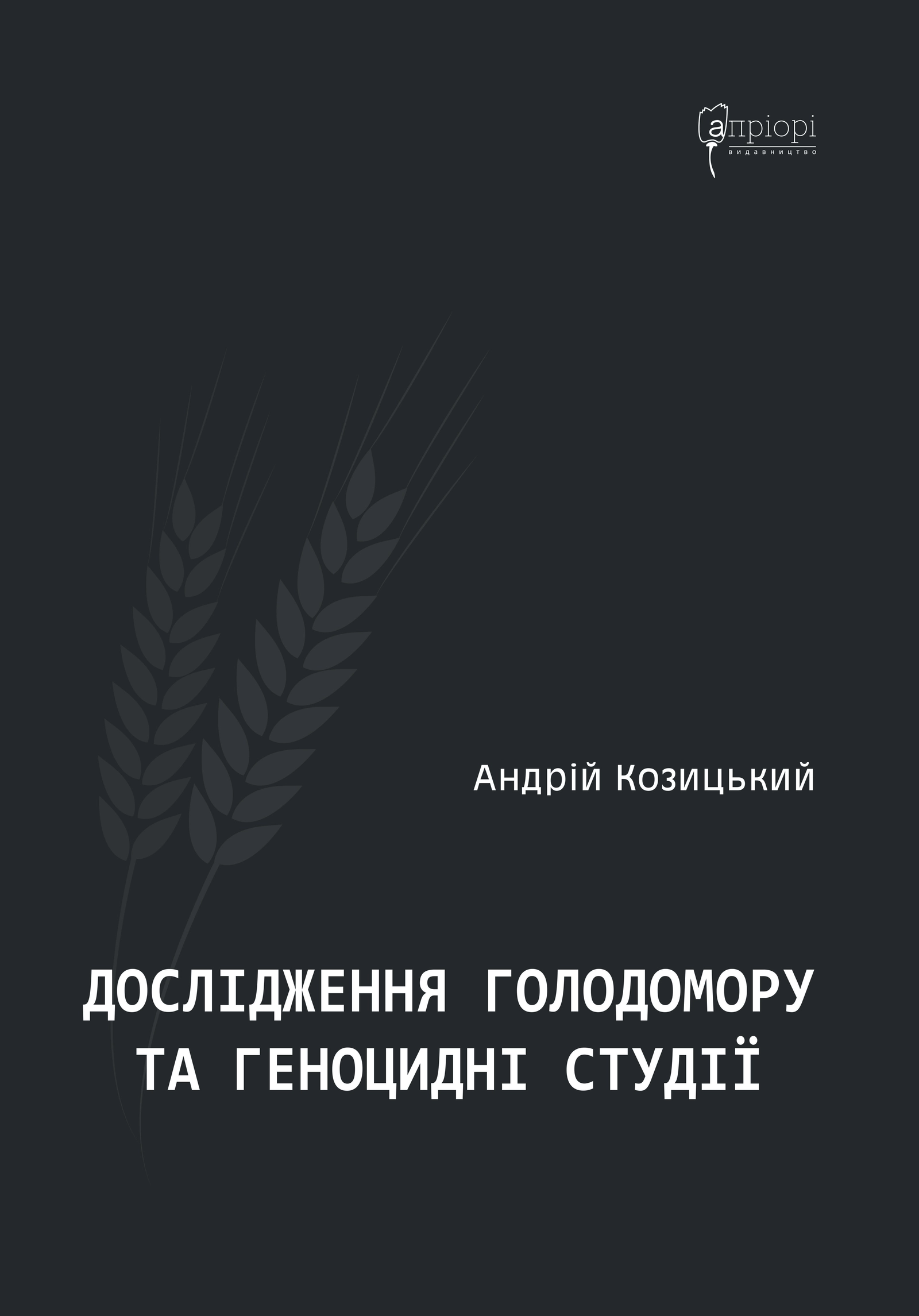 Дослідження Голодомору та геноцидні студії
