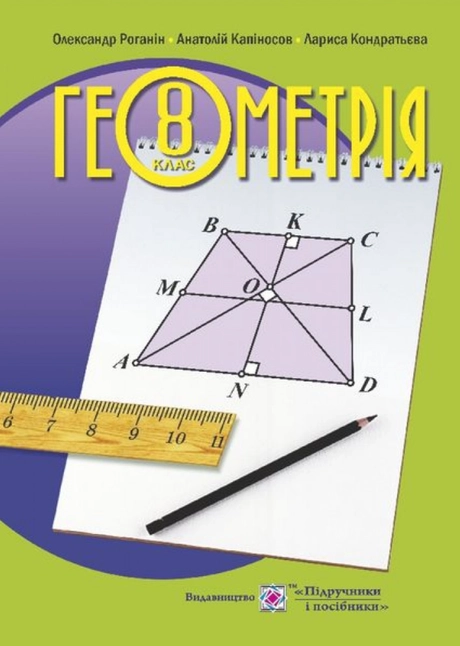 Геометрія. Підручник для 8 класу