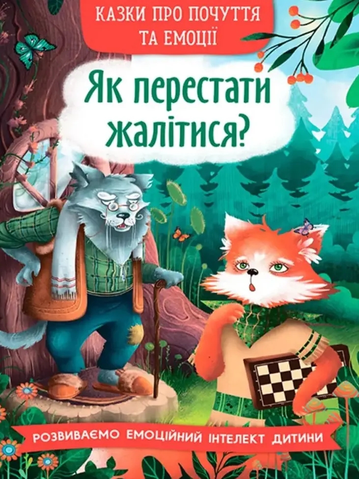 Обкладинка "Казки про почуття та емоції. Як перестати жалітися?"
