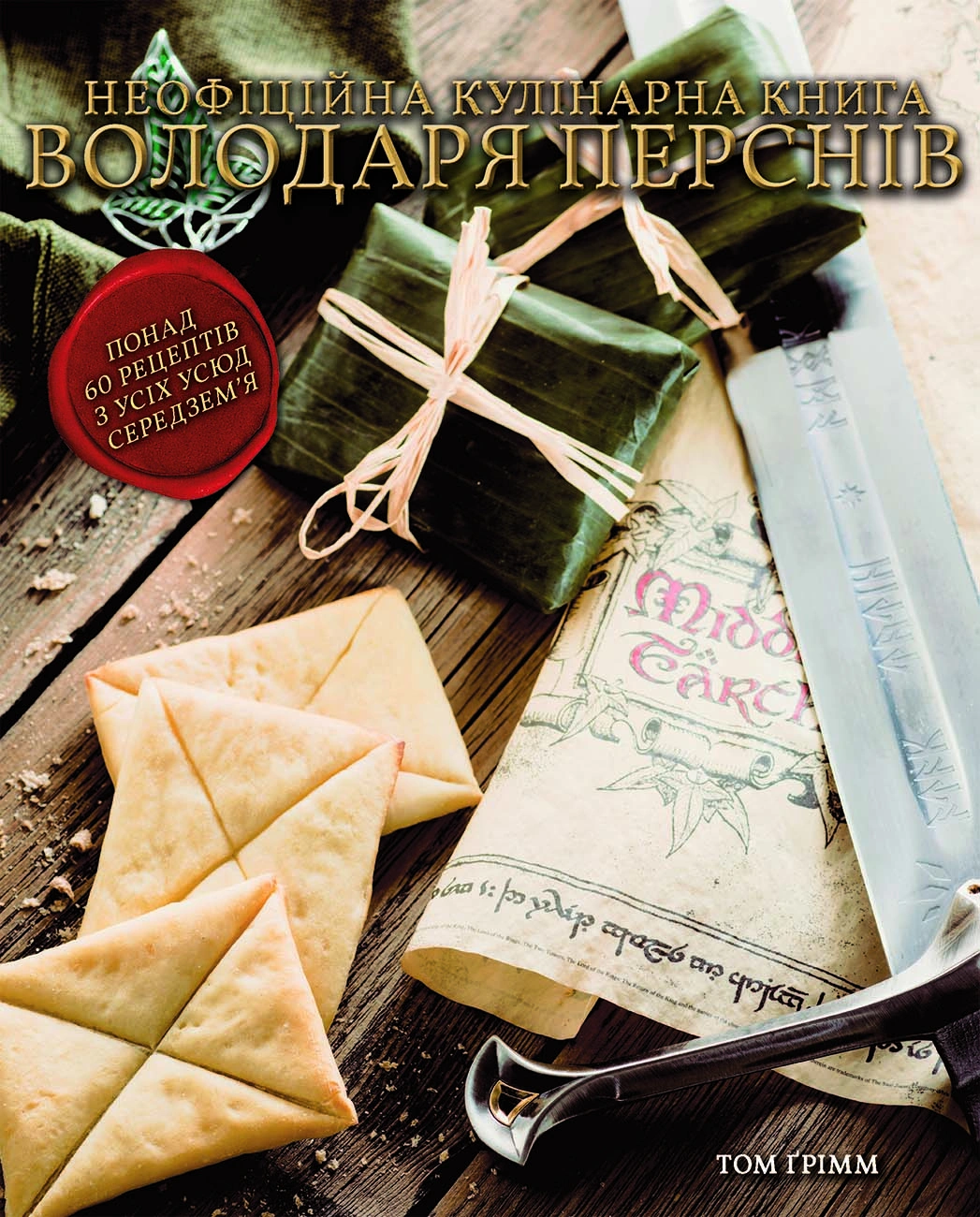 Кулінарна книга Володаря Перснів. Неофіційне ілюстроване видання
