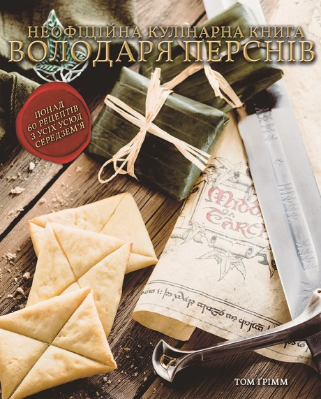 Кулінарна книга Володаря Перснів. Неофіційне ілюстроване видання