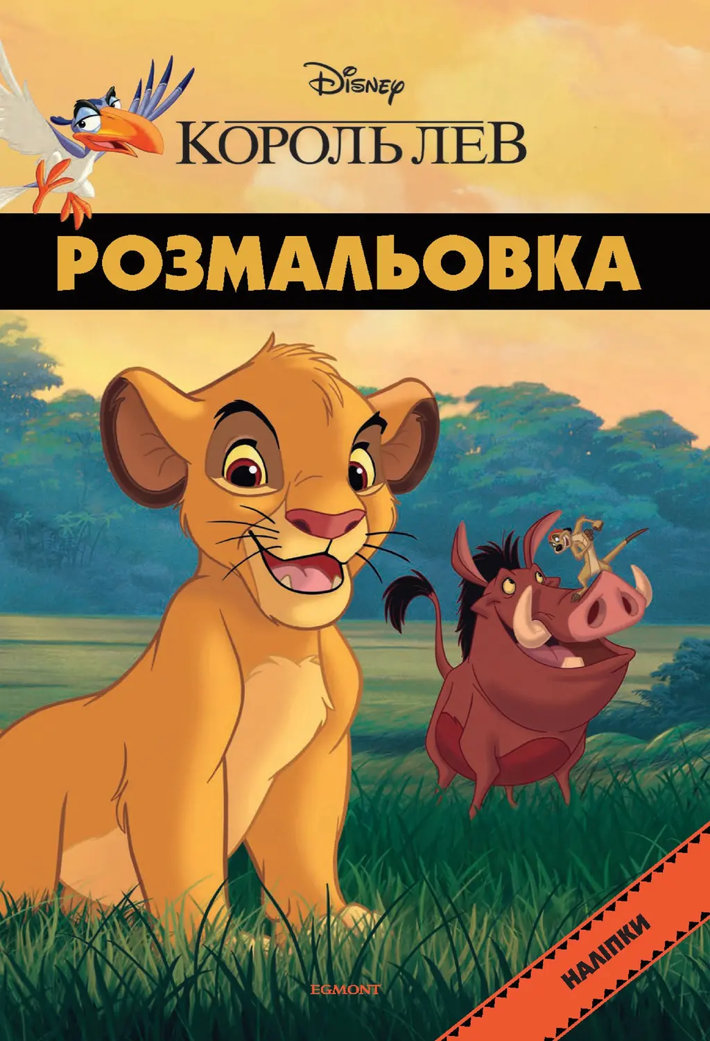 Обкладинка "Король Лев. Розмальовка"