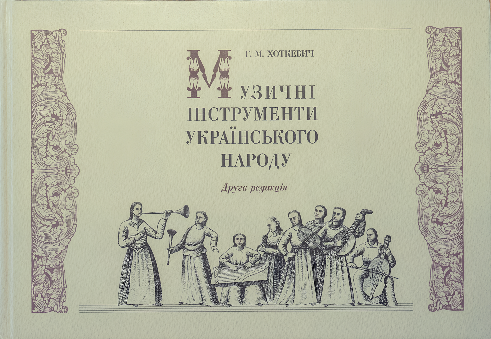 Обкладинка Музичні інструменти українського народу