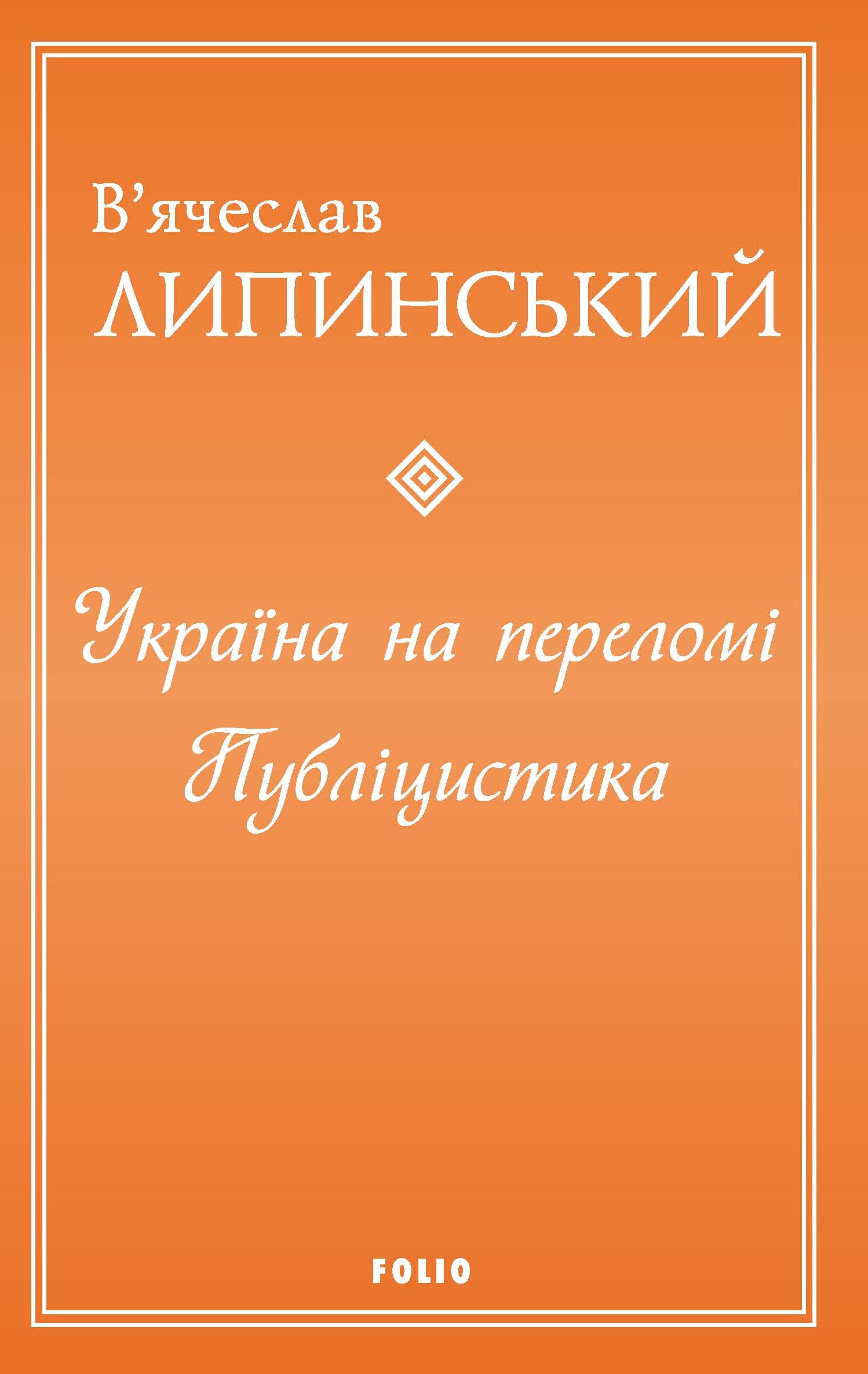 Україна на переломі. Публіцистика