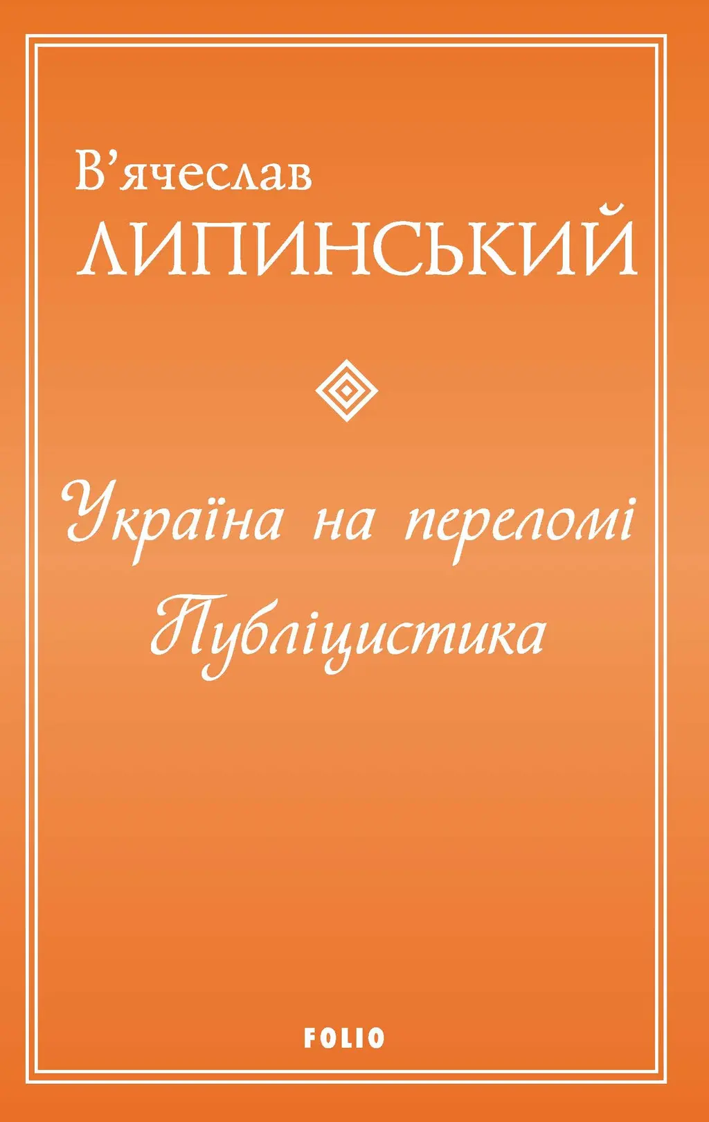 Обкладинка "Україна на переломі. Публіцистика"
