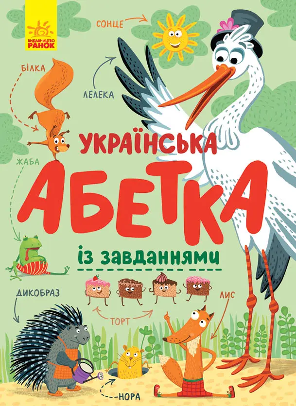 Обкладинка "Українська абетка із завданнями"