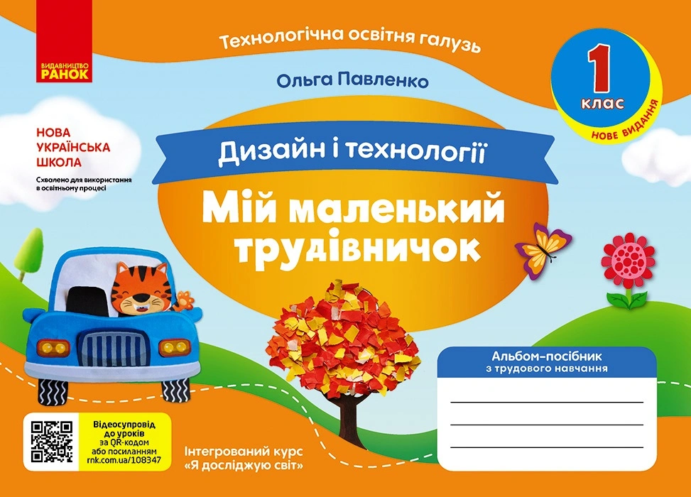 1 клас. Альбом-посібник "Мій маленький трудівничок" (до підручників "Я досліджую світ", "Дизайн і технології")