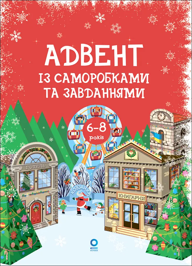 Обкладинка "Адвент із саморобками та завданнями. 6-8 років"