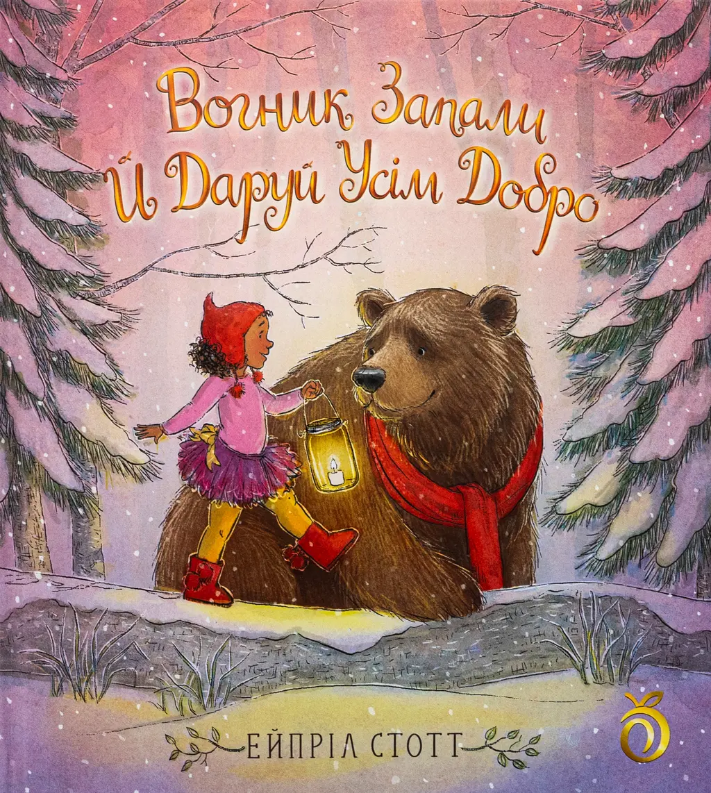 Обкладинка "Вогник запали й даруй усім добро"
