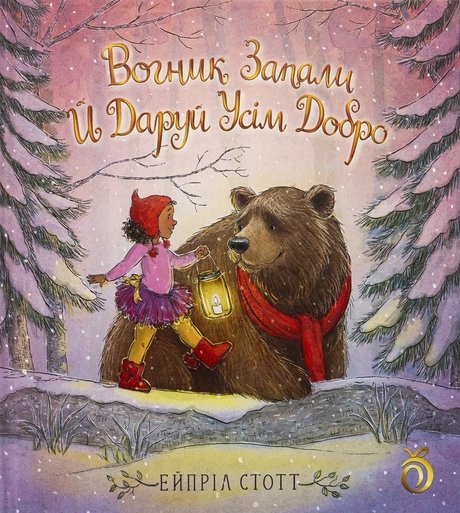 Вогник запали й даруй усім добро