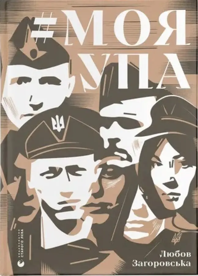 Обкладника "#Моя УПА" Обкладинка "#Моя УПА"