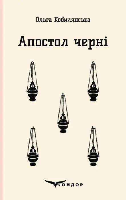 Апостол черні