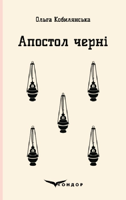 Апостол черні